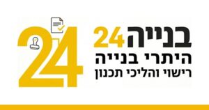 בנייה 24 – היתרי בנייה והסדרת חריגות בנייה