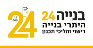 בנייה 24 – היתרי בנייה והסדרת חריגות בנייה