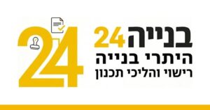 בנייה 24 – היתרי בנייה והסדרת חריגות בנייה
